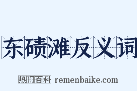 东碛滩反义词是什么意思的图片